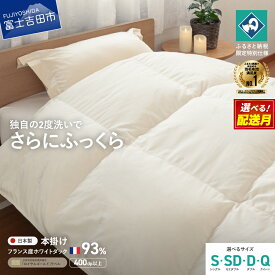 羽毛布団 掛け布団 抗菌 抗ウイルス ゴールドラベル 山梨県富士吉田市