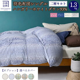 羽毛布団 シングル 京都金桝 ハンガリーホワイトダウン93％ 京都府亀岡市
