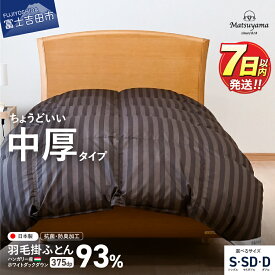羽毛布団 掛け布団 合掛け 中厚 山梨県富士吉田市
