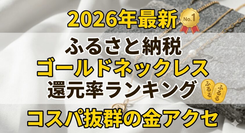 【2026年最新】ふるさと納税ゴールドネックレス還元率ランキング！コスパ抜群の金アクセ