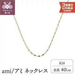 ふるさと納税ゴールドネックレス還元率第1位 ＜ 甲府ジュエリー ＞ 即納 ネックレス k107-007 山梨県甲府市
