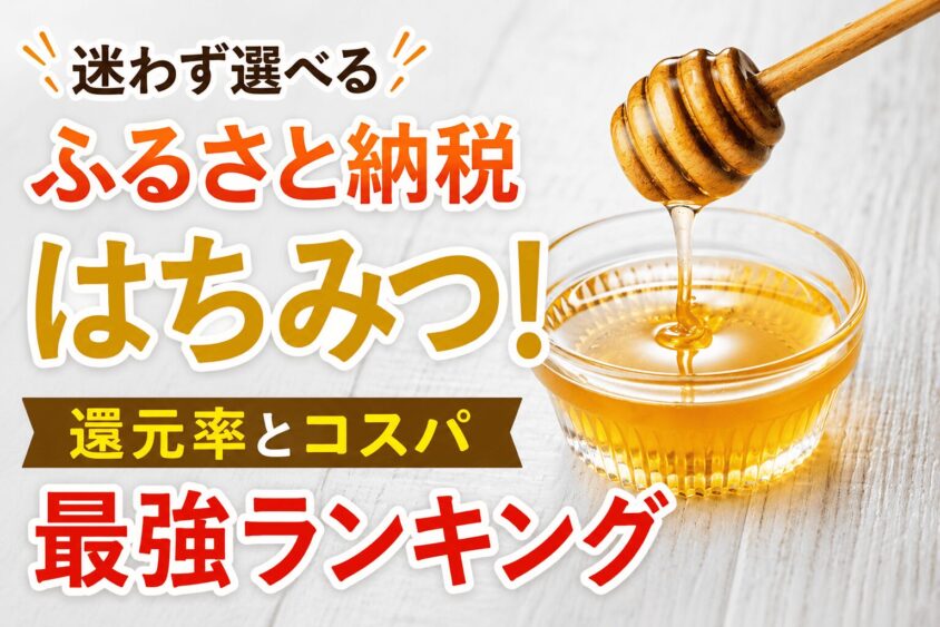 迷わず選べるふるさと納税はちみつ！還元率とコスパ最強ランキングを大公開