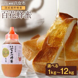 ふるさと納税はちみつ還元率10位：かの蜂 国産百花蜂蜜1kg（とんがりポリ容器）