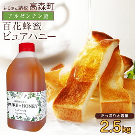 ふるさと納税はちみつ還元率7位：熊本県高森町の「かの蜂」のアルゼンチン産純粋はちみつ2.5kg