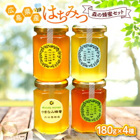 食べ比べセットランキング第2位：田養蜂場の森の蜂蜜セット 180g×4種類 
国産 純粋 非加熱 蜂蜜  純粋はちみつ 天然 無加工 無添加
広島県三次市