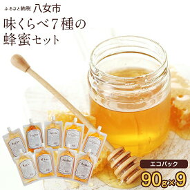食べ比べセットランキング第3位：かの蜂 味くらべ 7種の蜂蜜セット810g(90g×9本)
 国産 外国産 純粋はちみつ ハチミツ 非加熱 ハニー 食べ比べ 百花蜂蜜 みかん蜂蜜 そよご蜂蜜 レンゲ蜂蜜
福岡県八女市