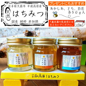 ふるさと納税はちみつ還元率6位：岩手県久慈市の平庭高原はちみつ3種セット(3種類x50ga)