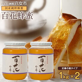 ふるさと納税はちみつ還元率8位：福岡県八女市の「かの蜂 国産百花蜂蜜2kg」