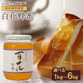 ふるさと納税はちみつ還元率9位：福岡県八女市の「かの蜂 国産百花蜂蜜1kg（瓶タイプ）」