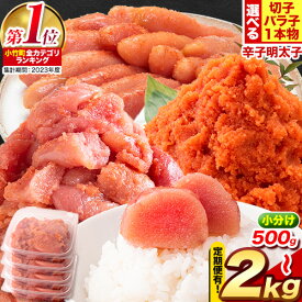 明太子 辛子明太子 定期便 も 選べる バラ子 切子 1本物 冷凍 500g 〜最大 2kg 福岡県小竹町