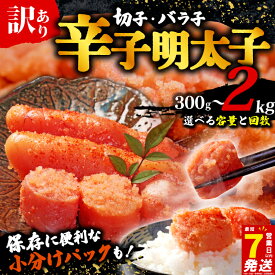 高評価 訳あり 選べる 定期便 スピード配送 容量 無着色 切子 バラ子 辛子明太子 福岡県川崎町