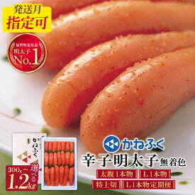 かねふく 辛子明太子 無着色 【選べる容量】300g〜1.2kg 福岡県福智町