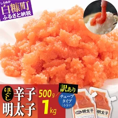 ほぐし明太子 キャップ付き チューブ 500g 〜 1kg 選べる容量
北海道白糠町