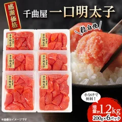【千曲屋】一口明太子 増量 1.2kg (400g×3)
福岡県大野城市
