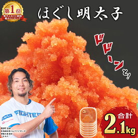 明太子 2.1kg (300g×7) ほぐし明太子 小分け 北海道鹿部町