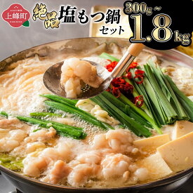 佐賀県上峰町
絶品塩もつ鍋セット 1800g