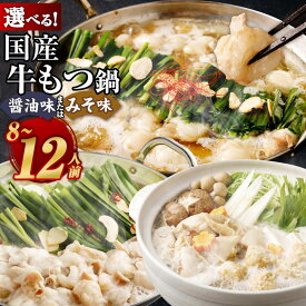 国産牛もつ鍋 8人前
福岡県直方市