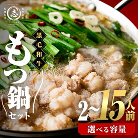 国産黒毛和牛ホルモン もつ鍋セット(2〜15人前)
鹿児島県志布志市