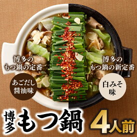 博多もつ鍋4人前(あごだし醤油味、白みそ味各2人前) 食べ比べ セット
福岡県新宮町