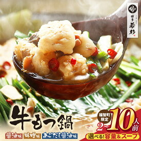 博多若杉 牛もつ鍋 (2〜10人前)セット
福岡県福智町