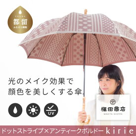 ふるさと納税日傘還元率第4位 【槙田商店】晴雨兼用長傘 kirie ドットとストライプ アンティークボルドー 山梨県都留市