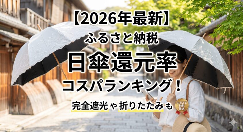 【2026年最新】ふるさと納税の日傘還元率コスパランキング！完全遮光や折りたたみも