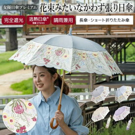 ふるさと納税日傘還元率第1位 【シノワズリーモダン京都】花束みたいな刺繍かわず張り日傘 長日傘 ショート折りたたみ 京都府京都市