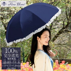 ふるさと納税日傘還元率第2位 ロサブラン [選べるカラー] 日傘 2段 折りたたみ傘 50cm シングルフリル 曲がり手元 (傘袋付)兵庫県芦屋市