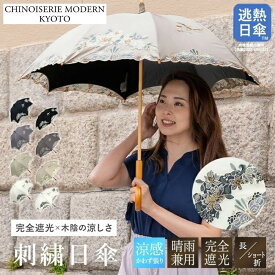 ふるさと納税日傘還元率第3位 【シノワズリーモダン京都】花鳥オーガンジーカットワーク刺繍かわず張り 長傘/ショート折りたたみ日傘 京都府京都市
