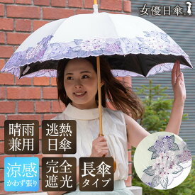 ふるさと納税日傘還元率第5位 【シノワズリーモダン京都】女優日傘プレミアム 紫陽花オーガンジー刺繍 かわず張り長日傘 京都府京都市