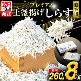 釜揚げ しらす プレミアム 260g～8kg 箱入り 小分け ［カネ成］ 愛知県南知多町