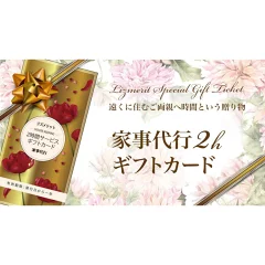 家事代行ギフトカード(2時間分)お掃除セット付き
