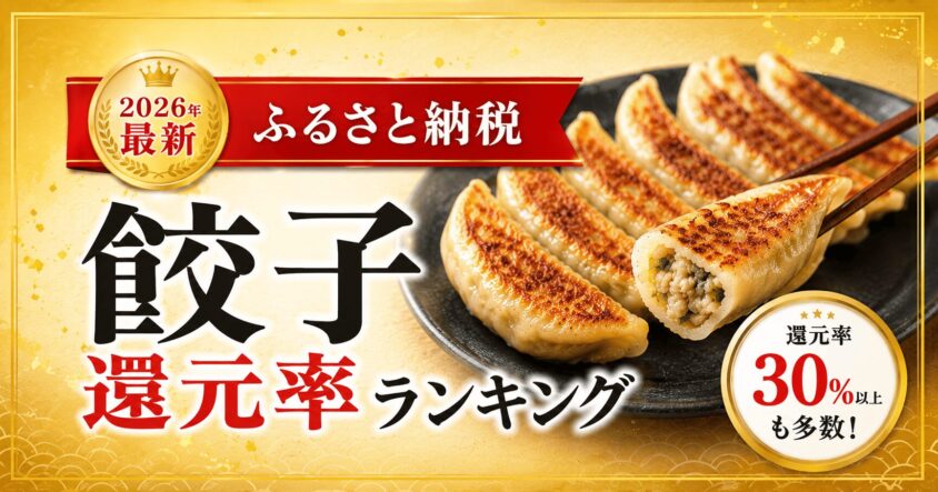 【2026年】ふるさと納税の餃子コスパランキング！還元率が高いおすすめ返礼品
