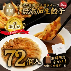 還元率第3位の無添加！富士湧水ポーク ひとくち生餃子72個（1箱36個入x2箱 ）（山梨県都留市）
