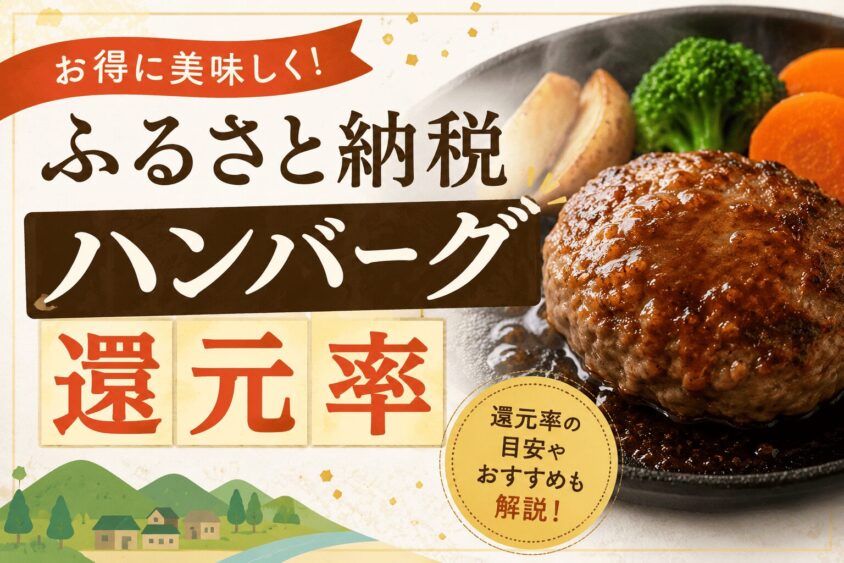 ふるさと納税ハンバーグ還元率ランキング！一番お得でコスパ最強の返礼品はこれ