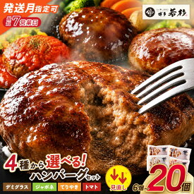 ふるさと納税還元率・第10位の4種から選べる！ハンバーグ セット Best4 20個（福岡県福智町）