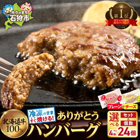 ふるさと納税還元率・第2位のありがとうハンバーグ 北海道産牛100%
（北海道石狩市）