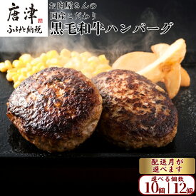 ふるさと納税還元率・第5位の九州産黒毛和牛 ハンバーグ 140g×10個
（佐賀県唐津市）