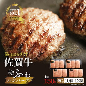 ふるさと納税還元率・第6位の佐賀牛極ふわ 老舗のハンバーグ 150g×10個（佐賀県多久市）