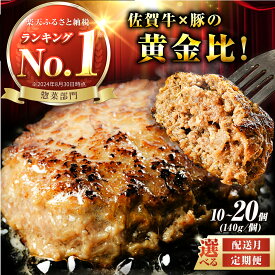 ふるさと納税還元率・第8位の佐賀牛入ハンバーグ 選べる容量（茨佐賀県吉野ヶ里町）