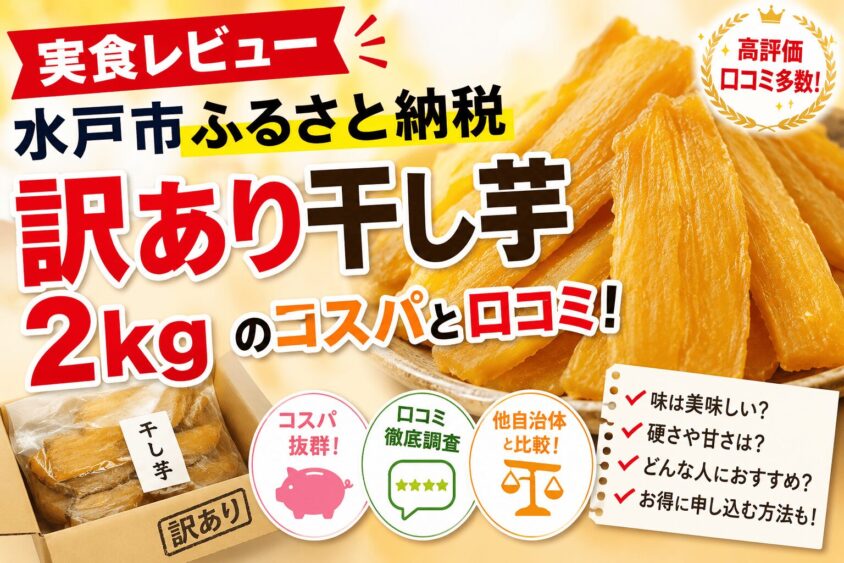 【実食レビュー】水戸市ふるさと納税「訳あり干し芋2kg」のコスパと口コミ！