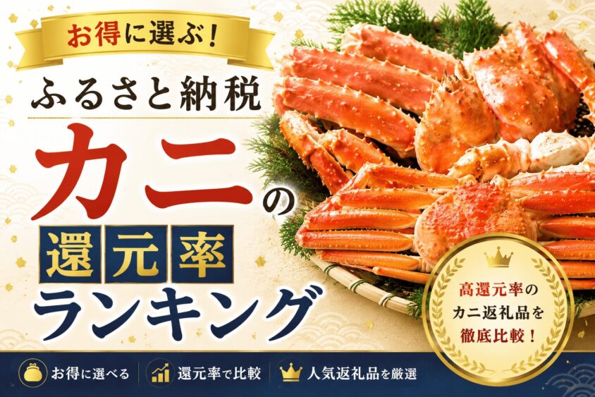 ふるさと納税カニのコスパ還元率ランキング！むき身や1万円台など種類別におすすめ