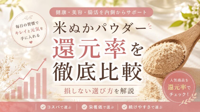 還元率が高い米ぬかパウダーふるさと納税！おすすめコスパランキング
