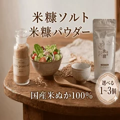 ふるさと納税還元率第1位の米糠パウダーソルト(徳島県三好市）
