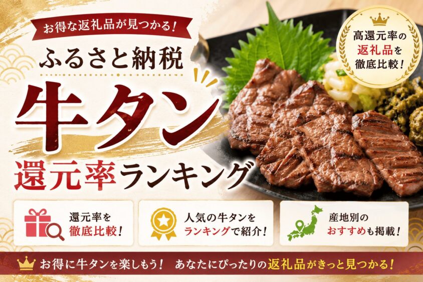 ふるさと納税の牛タン還元率ランキング！コスパ最強のおすすめ返礼品