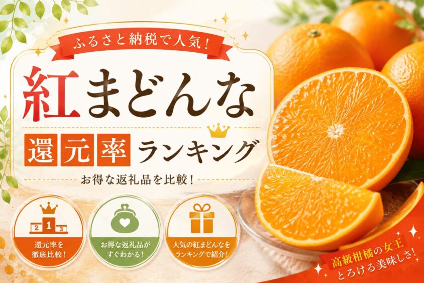 【2026年最新】紅まどんなのふるさと納税還元率ランキング｜愛果28号も比較