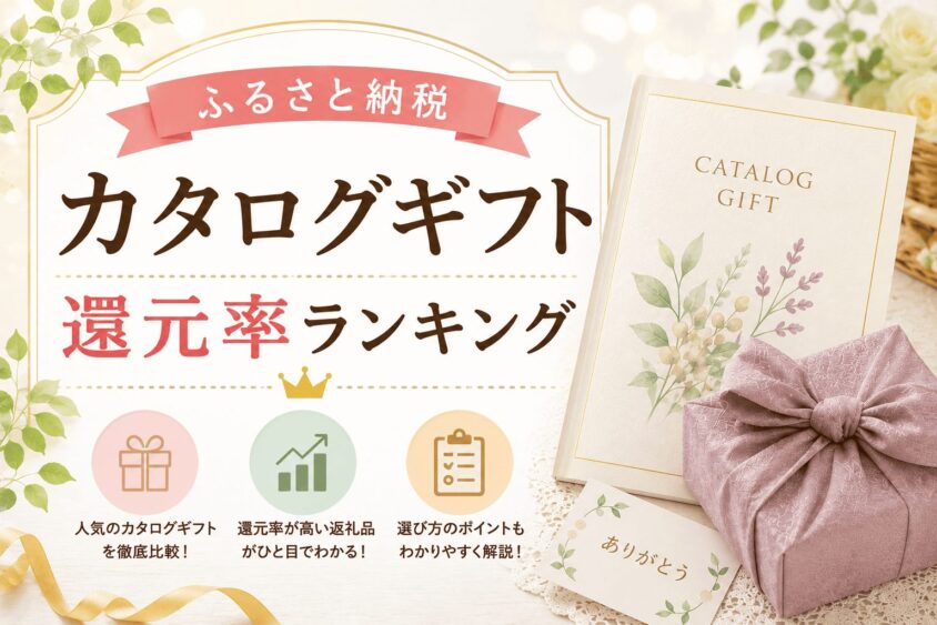 カタログギフトのふるさと納税コスパ最強ランキング！後から選べる高還元率まとめ