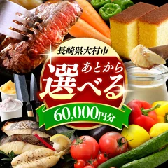 【長崎県大村市】ふるさと 6万円分[ACBI006]