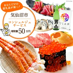 【宮城県気仙沼市】あなただけの返礼品が届く