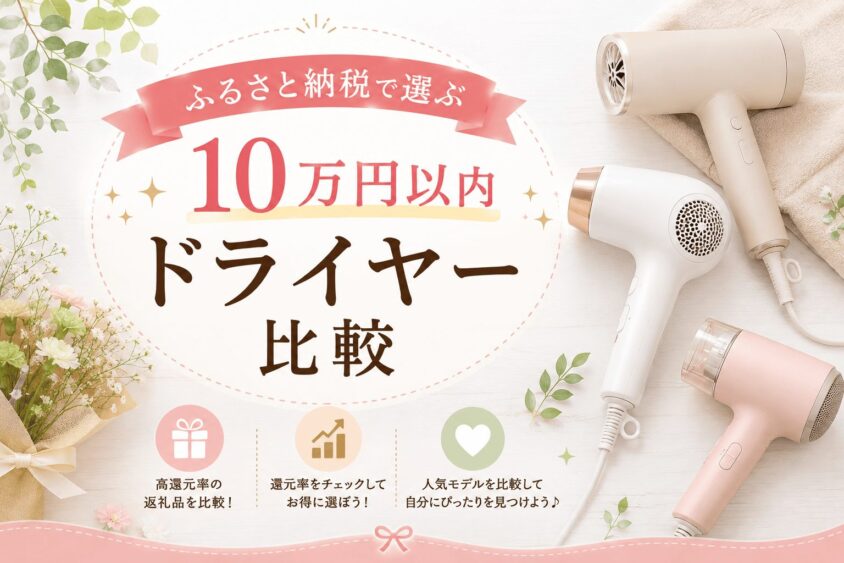 楽天ふるさと納税で選ぶ10万円以内ドライヤー比較｜軽量・速乾・美容家電
